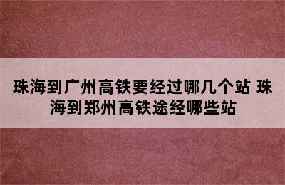 珠海到广州高铁要经过哪几个站 珠海到郑州高铁途经哪些站